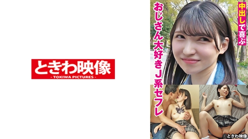 TKWA-275 TKWA-275 喜欢中出的叔叔的 J 型性朋友