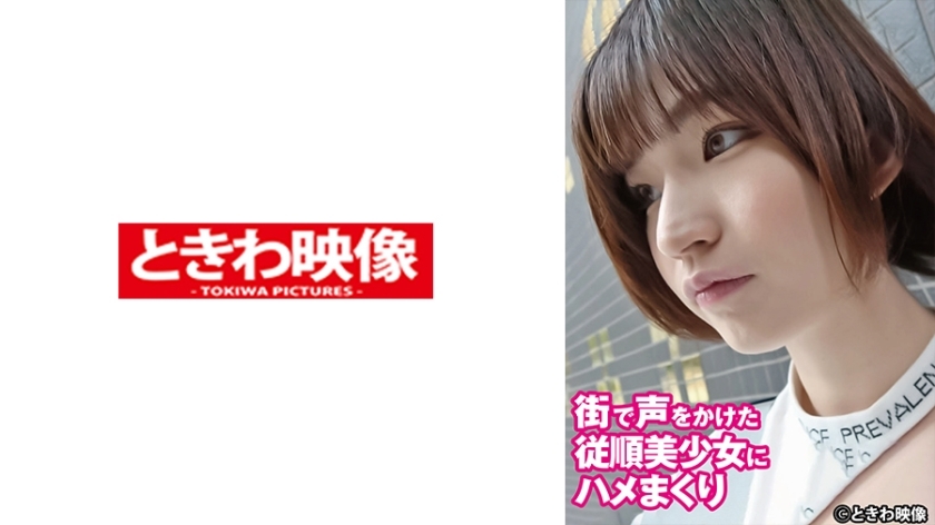 TKWA-287 我操了我在街上接近的那个听话的漂亮女孩。在线观看