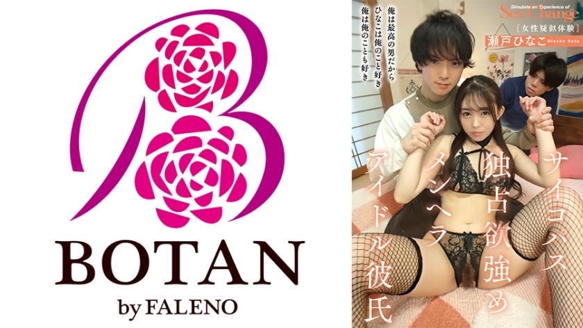 TLDC-013 《心理变态、占有欲强、menhera偶像男友》【女性模拟体验】【男人可以学】濑户日菜子 - 瀬户ひなこ在线观看