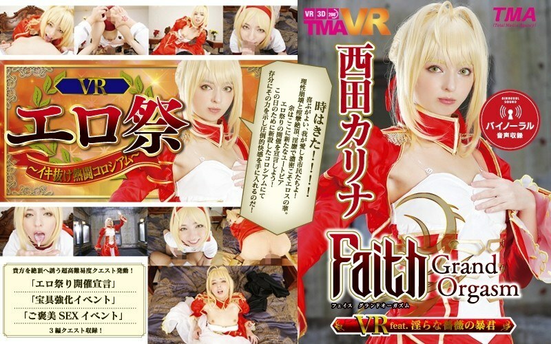 【VR】Faith/Grand Orgasm VR feat.음란한 장미의 폭군 니시다 카리나