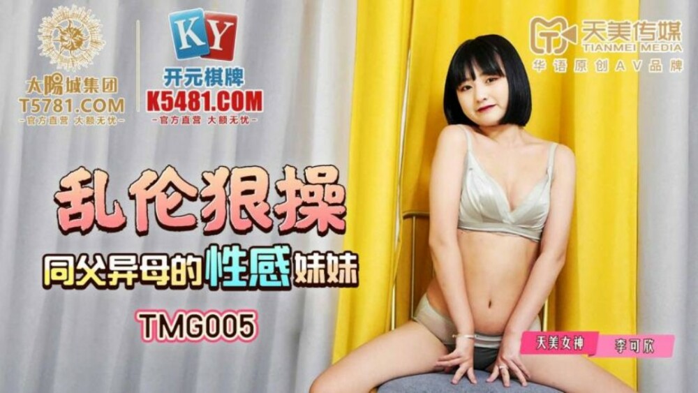 TMG005 乱伦狠操同父异母的性感妹妹在线观看
