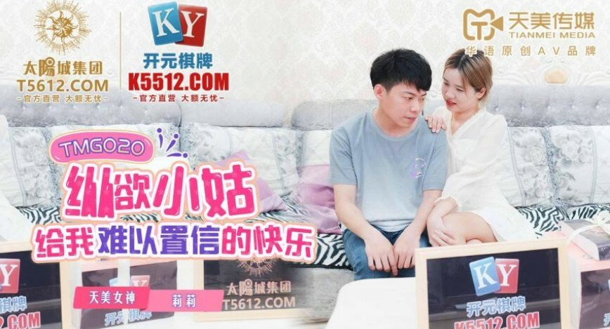 TMG020 纵慾小姑给我难以置信的快乐在线观看