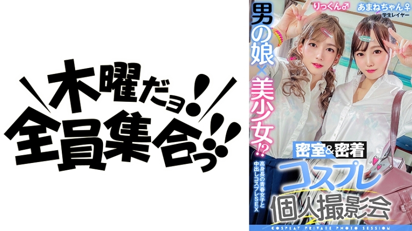 TMGV-010 TMGV-010 男人的女儿x美少女！ ？密室&近距离接触 cosplay 个人写真集 vol.10 求职层 Amane-chan & Rick-kun 编