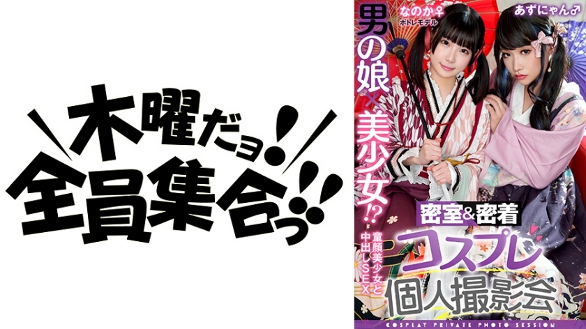 TMGV-015 男人的女儿x漂亮的女孩！ ？密室亲密接触cosplay个人写真会vol.15 Potre模特Noka-chan＆Azu-nyan版在线观看