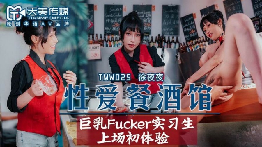 TMW025 性爱餐酒馆 巨乳fucker实习生上场初体验在线观看