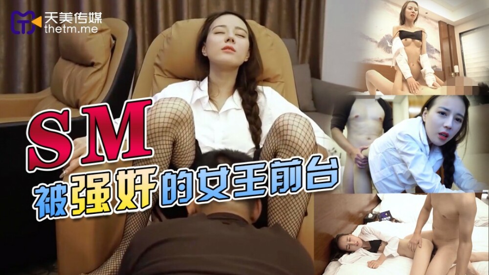TMY0033 被强姦的女王前台在线观看