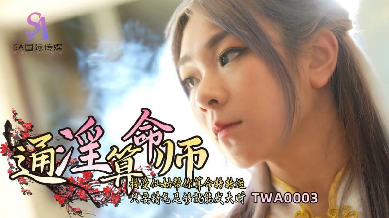 TWA0003 TWA0003 通淫算命师01