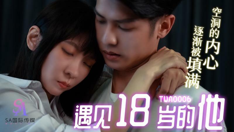 TWA0006 遇见18岁的他01在线观看