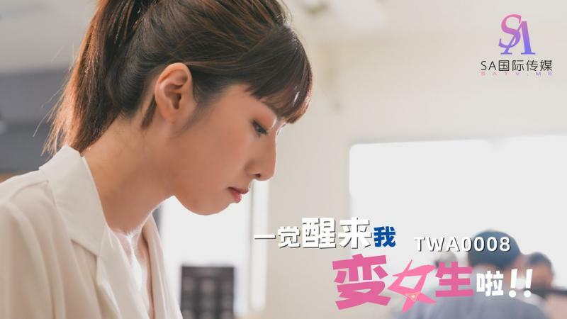 TWA0008 TWA0008 一觉醒来我变女生啦02