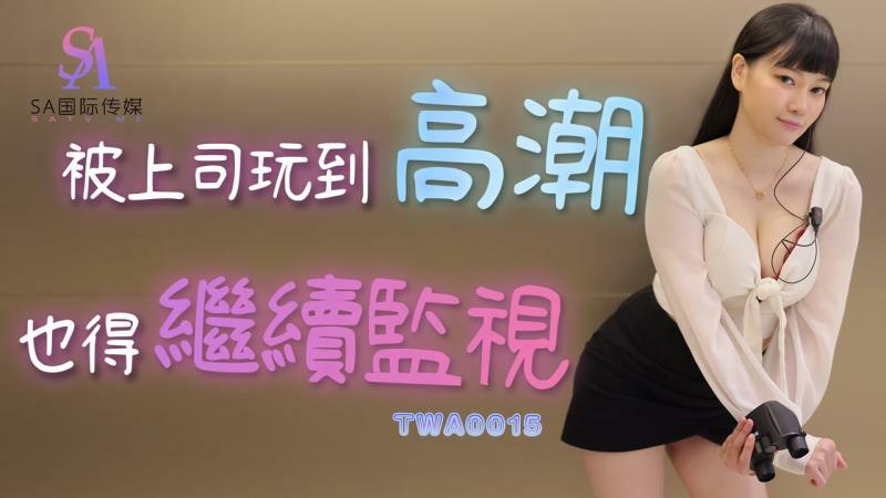 TWA0015 TWA0015 被上司玩到高潮也得继续监视