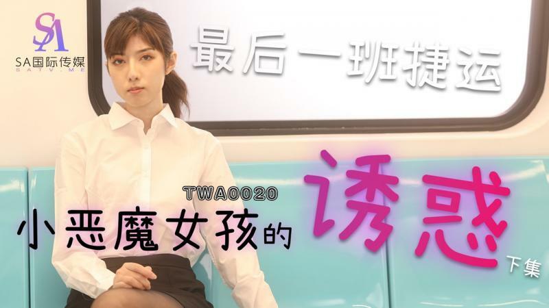 TWA0020 TWA0020 捷运小恶魔女