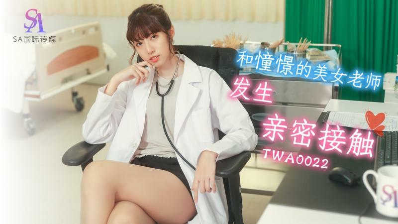 TWA0022 TWA0022 和憧憬的美女老师发生亲密接触