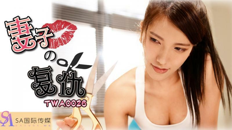 TWA0026 TWA0026 妻子的復仇