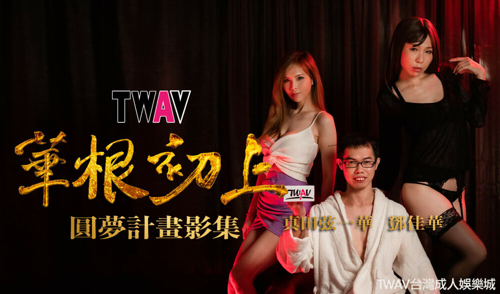 TWAV-D001 AV圆梦计画：《华根初上》在线观看