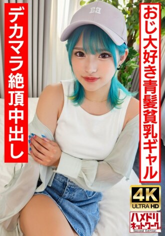 [Loli Gal Bitch] A blue-haired perverted gal who likes old men. Crazy fuck with a big dick and an ∞ climax! [Raw fuck is the best!]