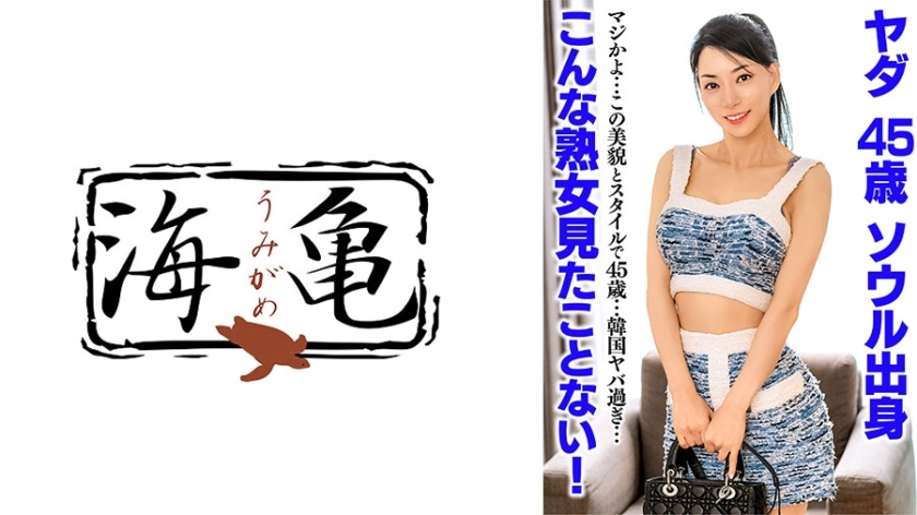UKH-052 我从来没有见过这么成熟的女人！ Yada，45岁，来自首尔在线观看