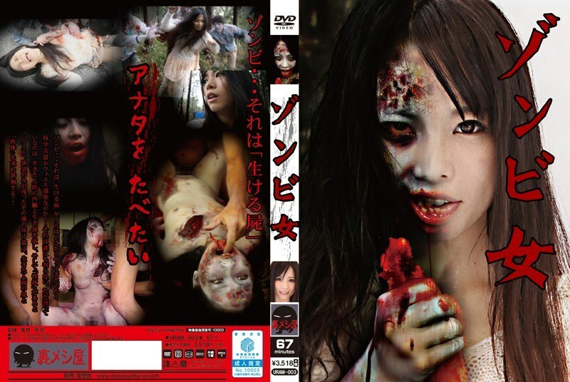 URAM-003 殭屍少女椎名美遊 - 椎名美優