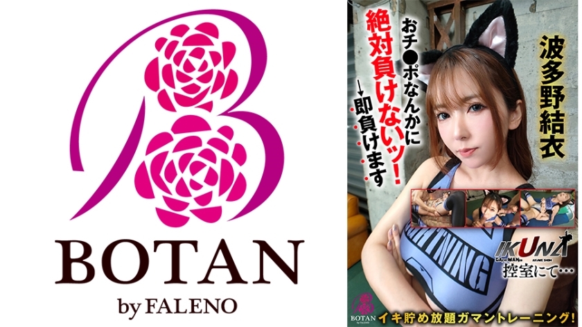 VOTAN-093 「生菜！候诊室…’无限耐力训练！我绝对不会输给你的！ →我马上就会输掉波多野结衣在线观看