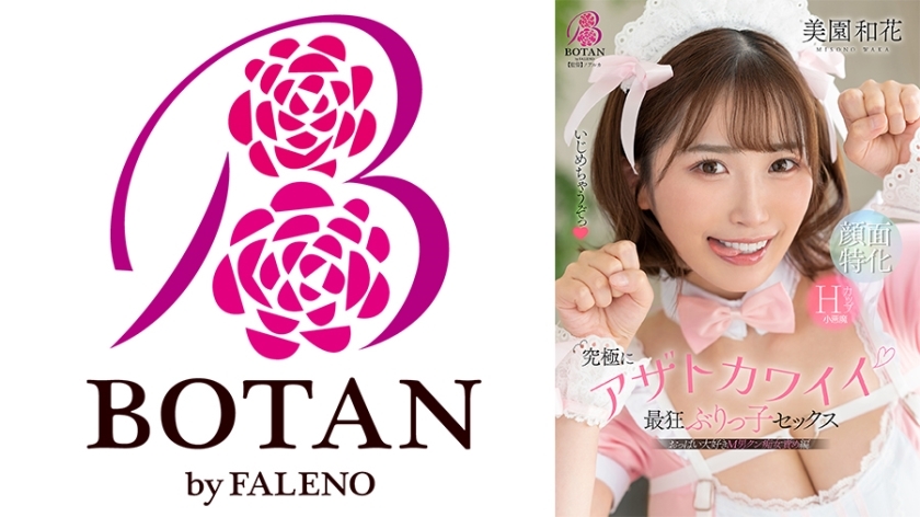 VOTAN-102 终极 Azato 可爱又疯狂的性爱 Waka Misono - 美园和花在线观看