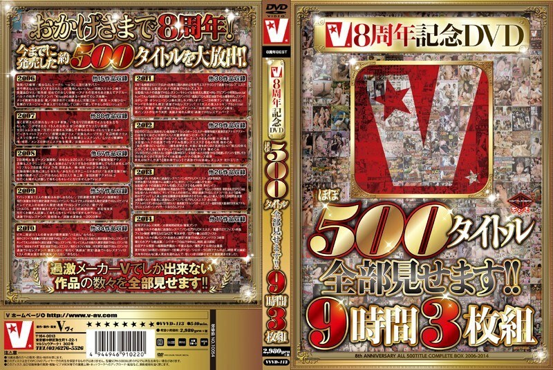 VVVD-113 V8 Anniversary DVD 將放映近500部影片！ ！ 9小時3碟套裝