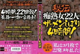 WAKA-214 22名放蕩熟女4小時秘密榨精