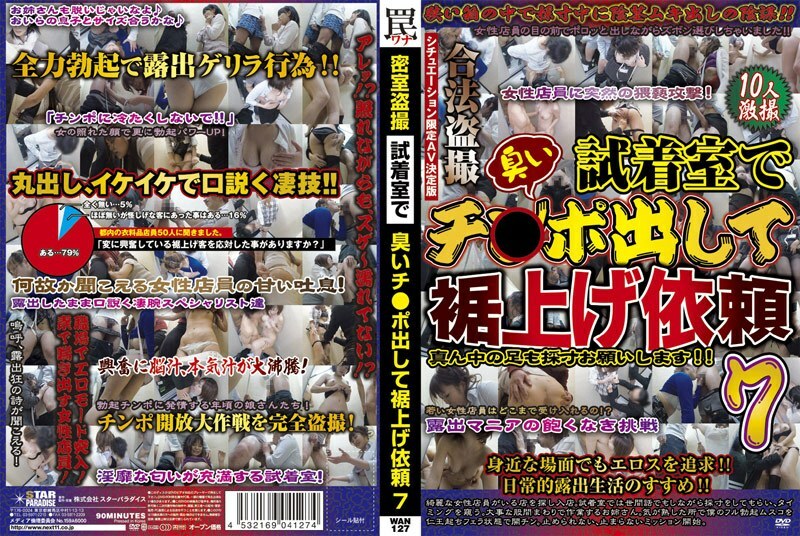 WAN-127 WAN-127 试衣间闭门偷窥偷拍，我把臭肉棒拿出来要求包边7