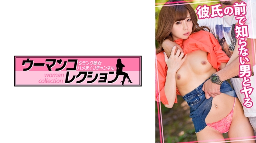 WOMC-014 在我男友面前干一个陌生人在线观看