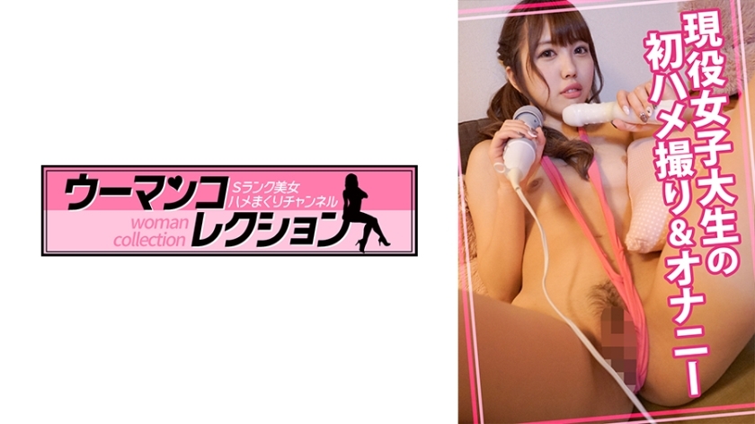 WOMC-019 活跃女大学生的第一个性爱视频在线观看
