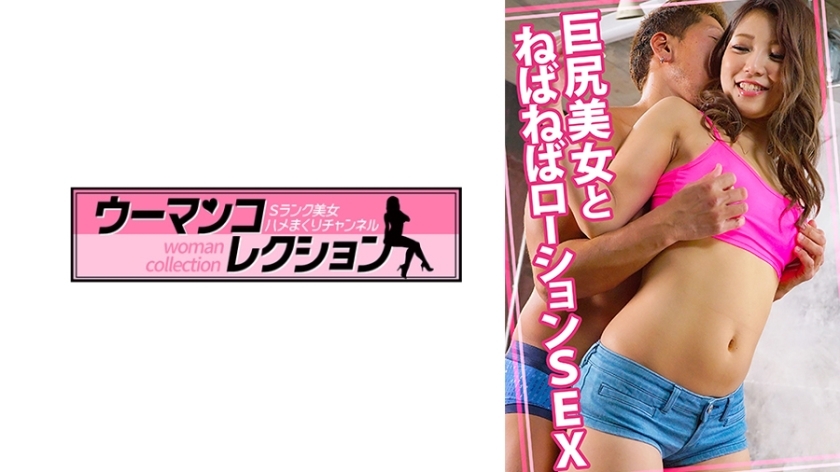 WOMC-077 黏性乳液与大屁股美女做爱在线观看