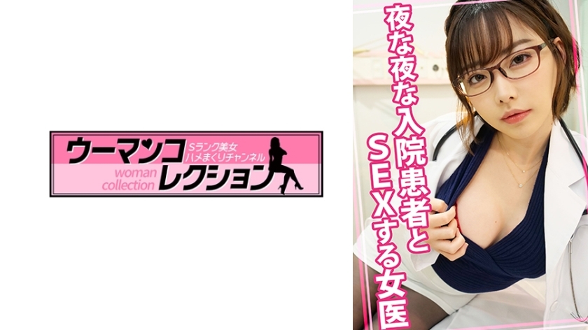 WOMC-080 女医师每晚与住院病患发生性关係在线观看