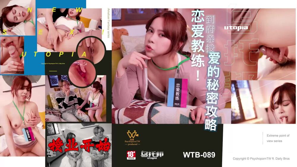 WTB089 WTB089 到府亲授爱的秘密攻略