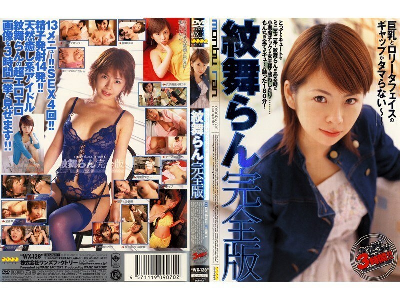 WX-128 Ran Monbu 完整版 - 纹舞らん全集完整在线看