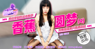 XJX0312 黑絲學姐的淫語教學 肉棒抽插嫩穴高潮迭起