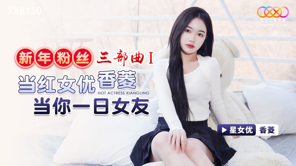 설날 팬 삼부작 1 / 인기 여배우 샹링이 하루 동안 당신의 여자 친구가 될 것입니다