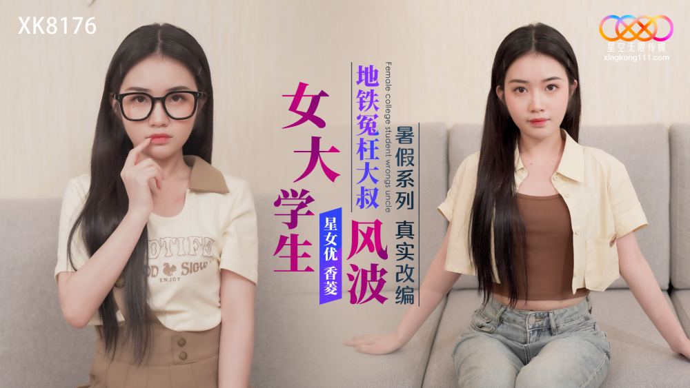 XK8176 「夏休みシリーズ」は、地下鉄でおじさんに痴漢行為をした女子大生を実写化したもの