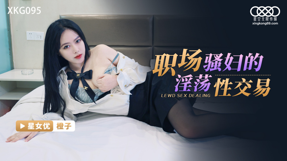 XKG095 职场骚妇的淫荡性交易在线观看