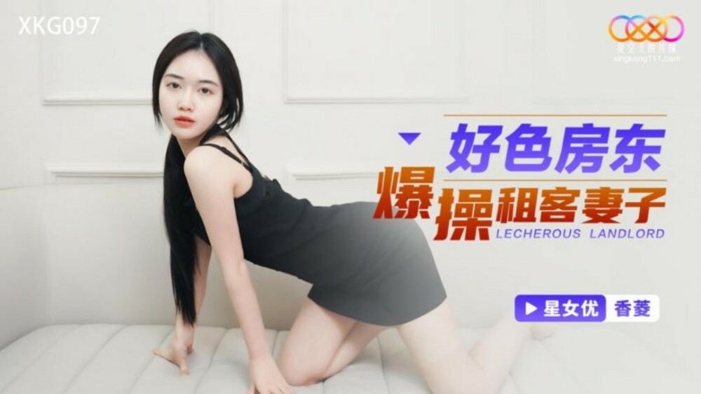 XKG097 XKG097 好色房东爆操租客妻子