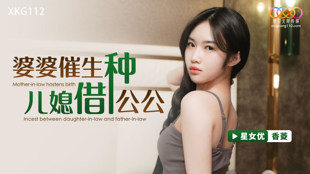 XKG112 XKG112 婆婆催生 儿媳借种公公