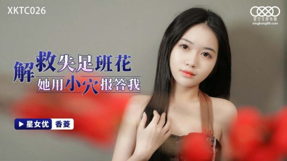 XKTC026 解救失足班花 她用小穴报答我在线观看