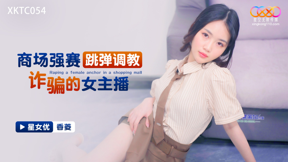 XKTC054 XKTC054 商场强塞跳蛋调教诈骗的女主播