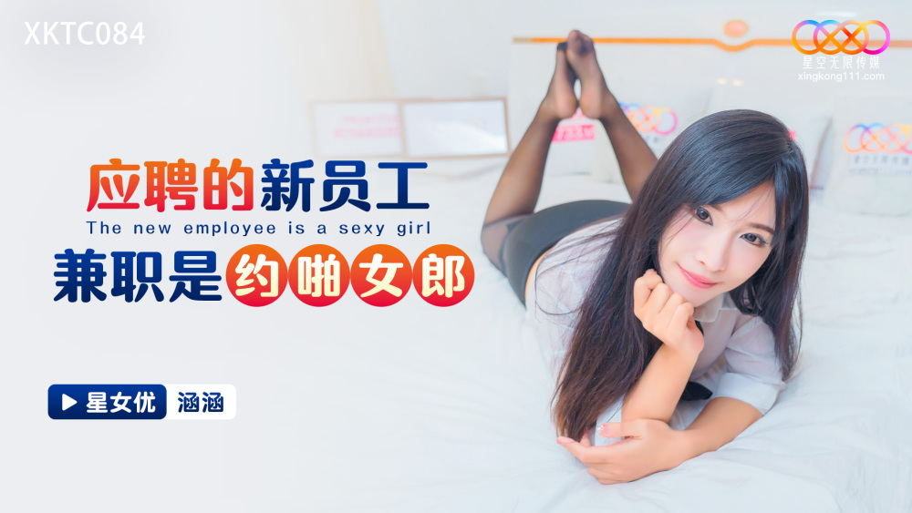 XKTC084 应聘的新员工兼职是约啪女郎在线观看