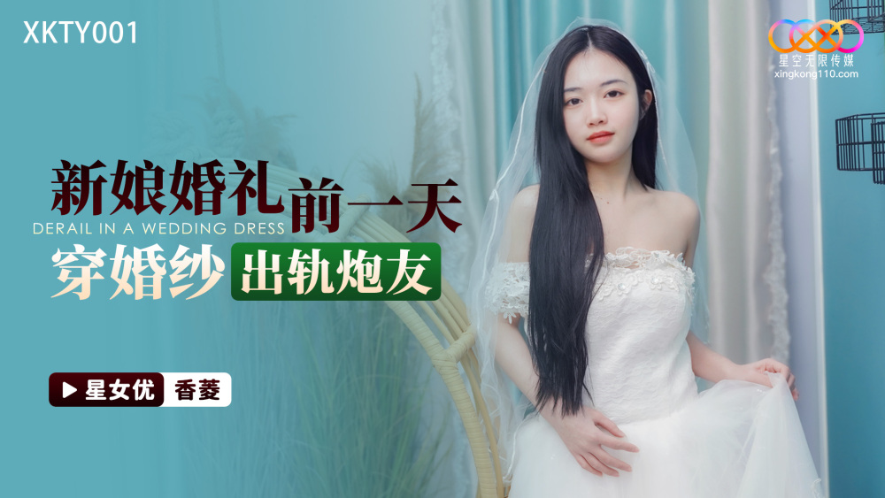 XKTY001 新娘婚礼前一天穿婚纱出轨炮友在线观看