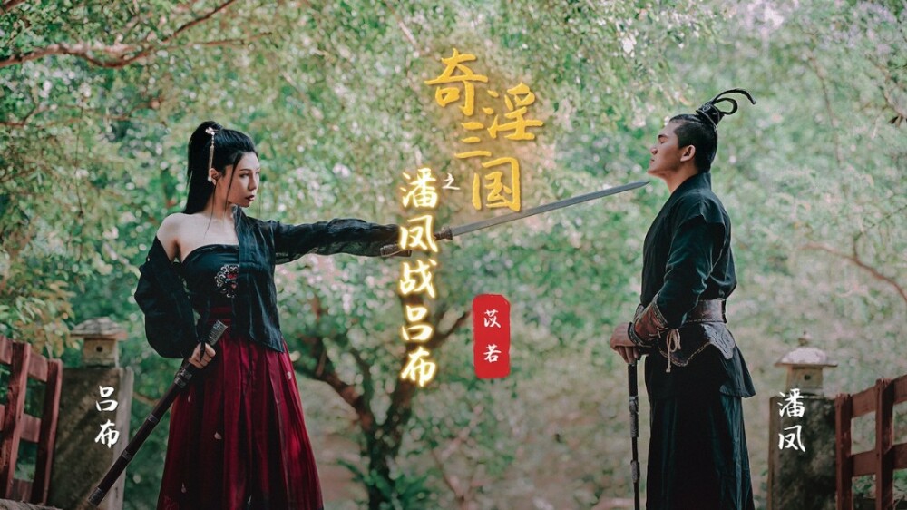奇妙な三国志: 潘鳳と呂布