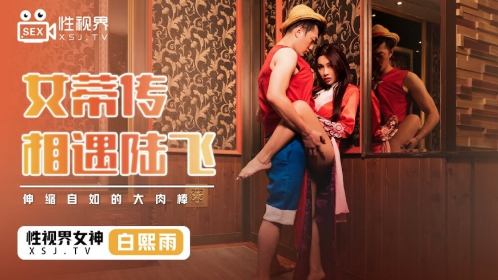 女帝伝説とルフィの出会い / のびのびと伸びる大きな肉棒