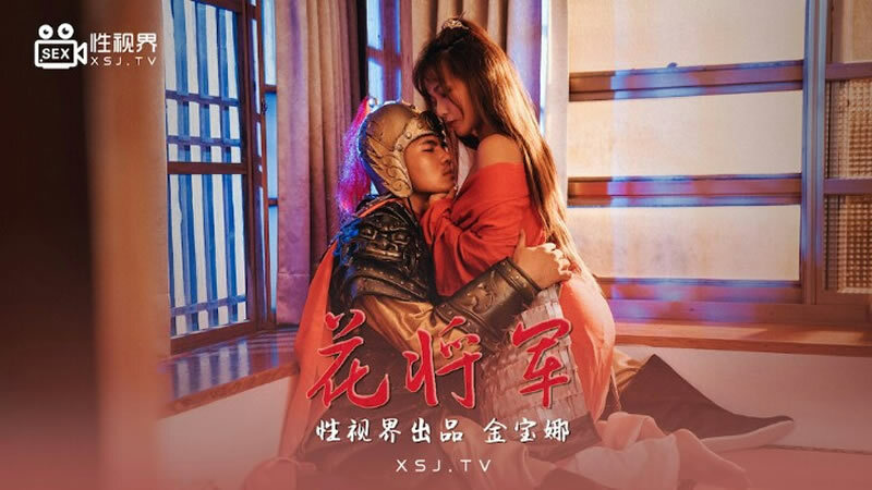 XSJ010 花将军在线观看