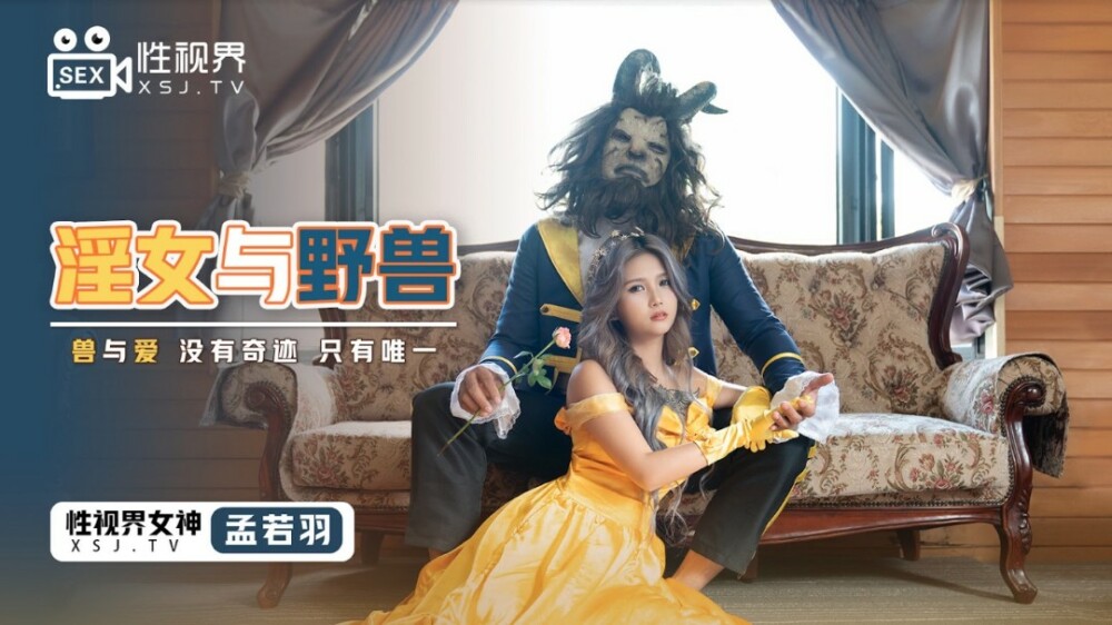 売春婦と獣