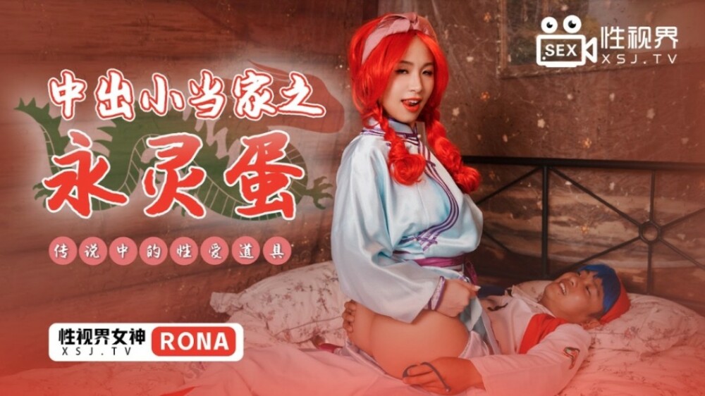 中出しリトルマスター エターナルエッグ 伝説のセックス小道具