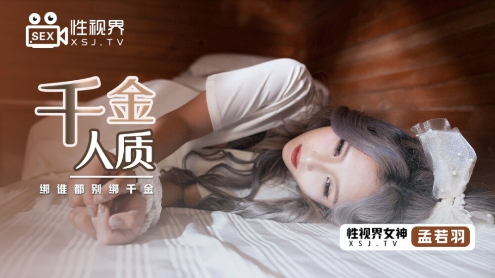 XSJ021 千金人质 / 绑谁都别绑千金在线观看