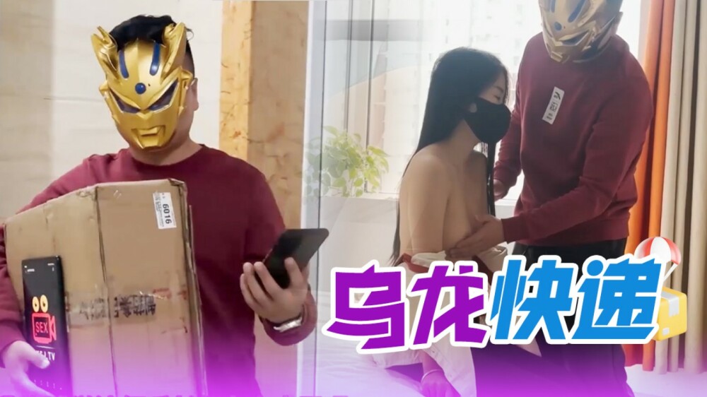 XSJ081 XSJ081 乌龙快递