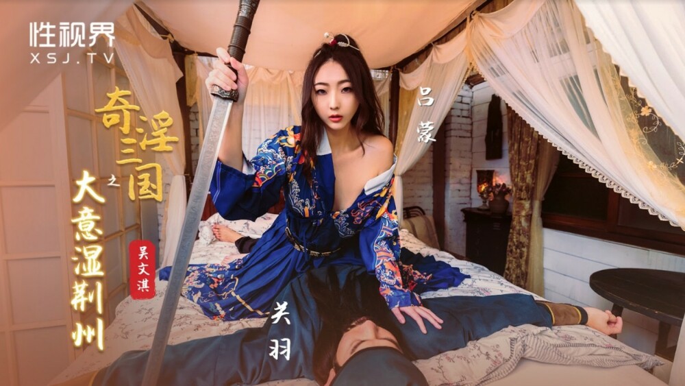 奇妙で卑猥な湿った荊州の三国志